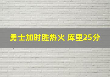 勇士加时胜热火 库里25分